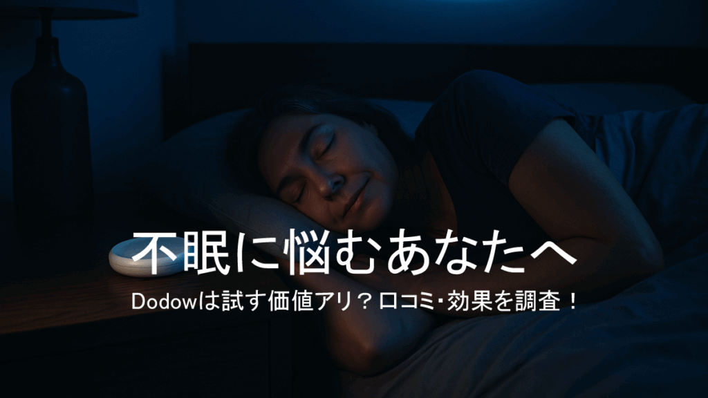 Dodow 不眠対策 快眠グッズ 睡眠ガジェット 睡眠改善アイテム