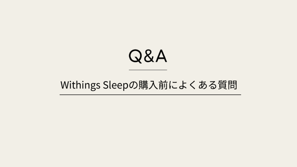 Withings Sleepの購入前によくある質問【Q&A】