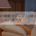 【2025年版】朝スッキリ起きたい40代へ｜話題の睡眠ガジェット5選と後悔しない選び方