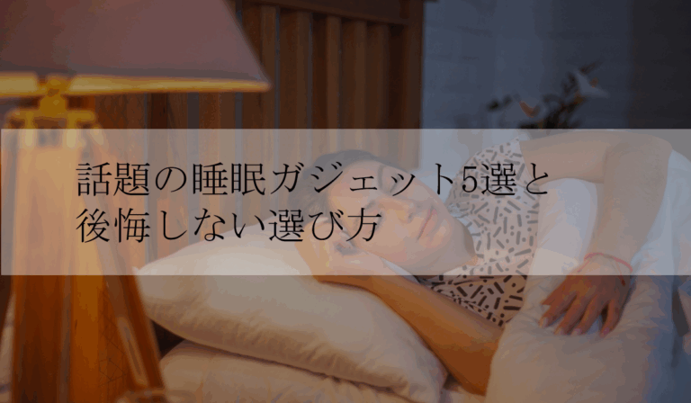 【2025年版】朝スッキリ起きたい40代へ｜話題の睡眠ガジェット5選と後悔しない選び方