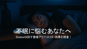 Dodow 不眠対策 快眠グッズ 睡眠ガジェット 睡眠改善アイテム