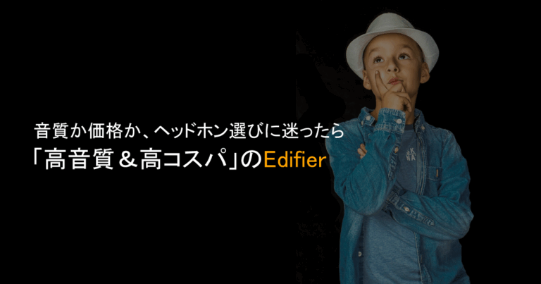 ヘッドホン選びでお悩みですか？ Edifierで「高音質＆高コスパ」を手に入れよう！
