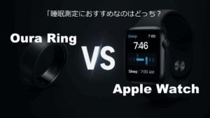 Oura Ring Apple Watch　睡眠　睡眠測定