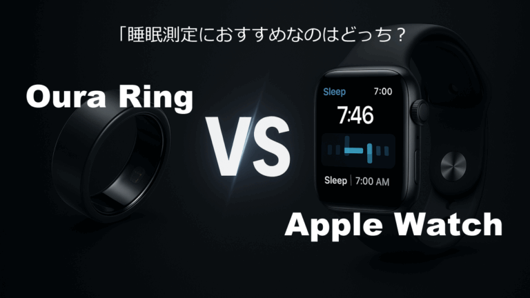 Oura Ring Apple Watch　睡眠　睡眠測定