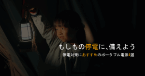 【保存版】非常時に備える！ポータブル電源おすすめ4選｜防災士も選ぶ1台はこれだ