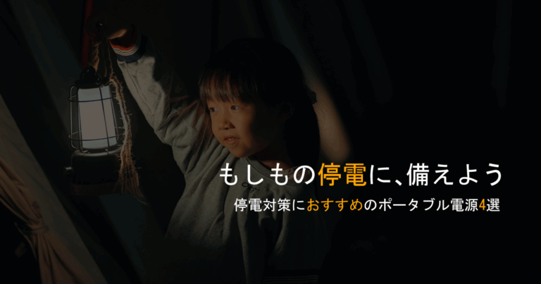 【保存版】非常時に備える！ポータブル電源おすすめ4選｜防災士も選ぶ1台はこれだ