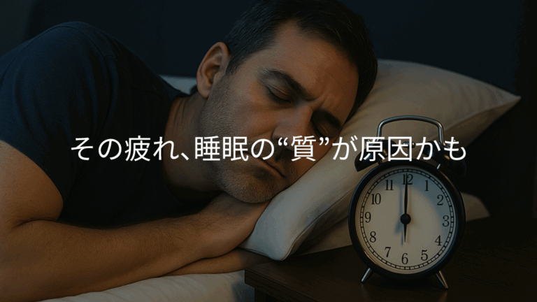 快眠生活 睡眠の質 睡眠不足 睡眠障害