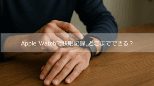 Apple Watch 快眠記録