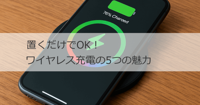 ガジェット　ワイヤレス充電器