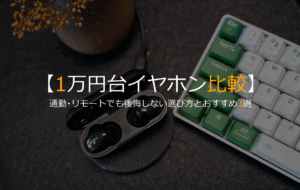 【比較】ワイヤレスイヤホンで後悔しない選び方｜1万円台で通勤・リモート両用モデル3選