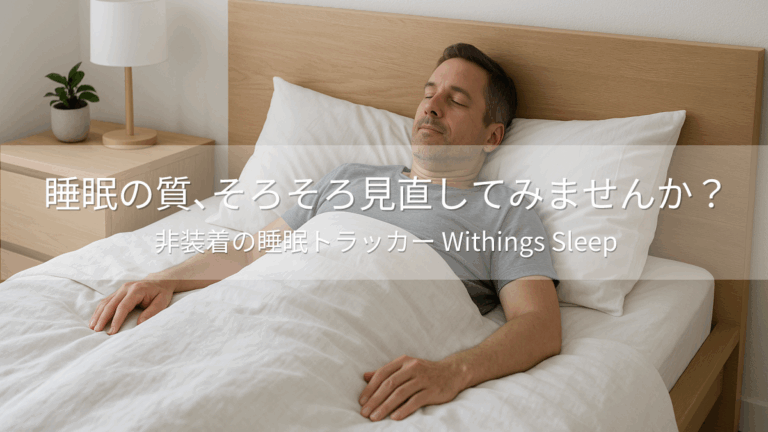 WithingsSleep 快眠グッズ 睡眠ガジェット 睡眠トラッカー 睡眠改善アイテム