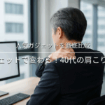 肩こり人気ガジェットを徹底比較！ガジェットで変わる！40代の肩こり対策