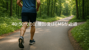 40代・50代の足腰回復にはEMSが近道
