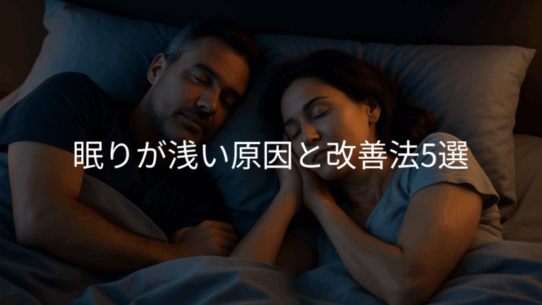 眠りが浅い原因と改善法5選