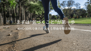 40代と50代で体力が落ちる理由を徹底解説