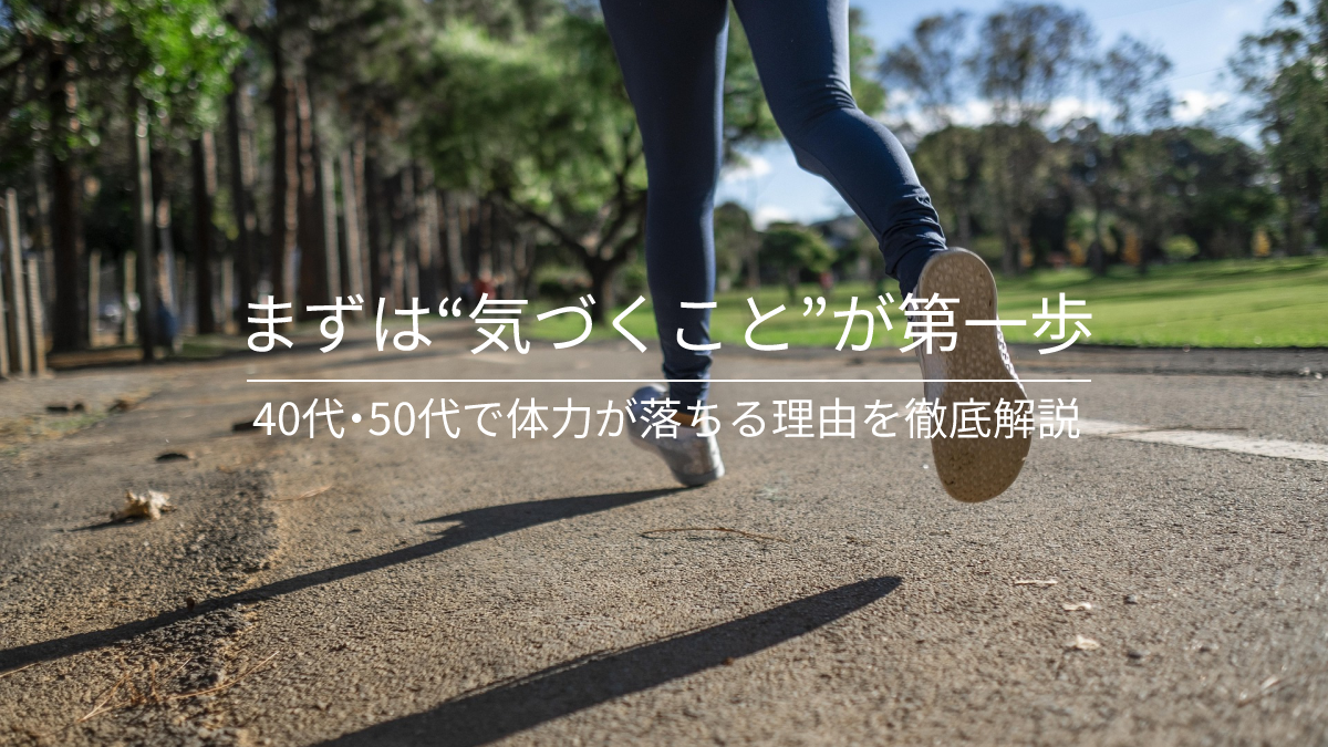 40代と50代で体力が落ちる理由を徹底解説