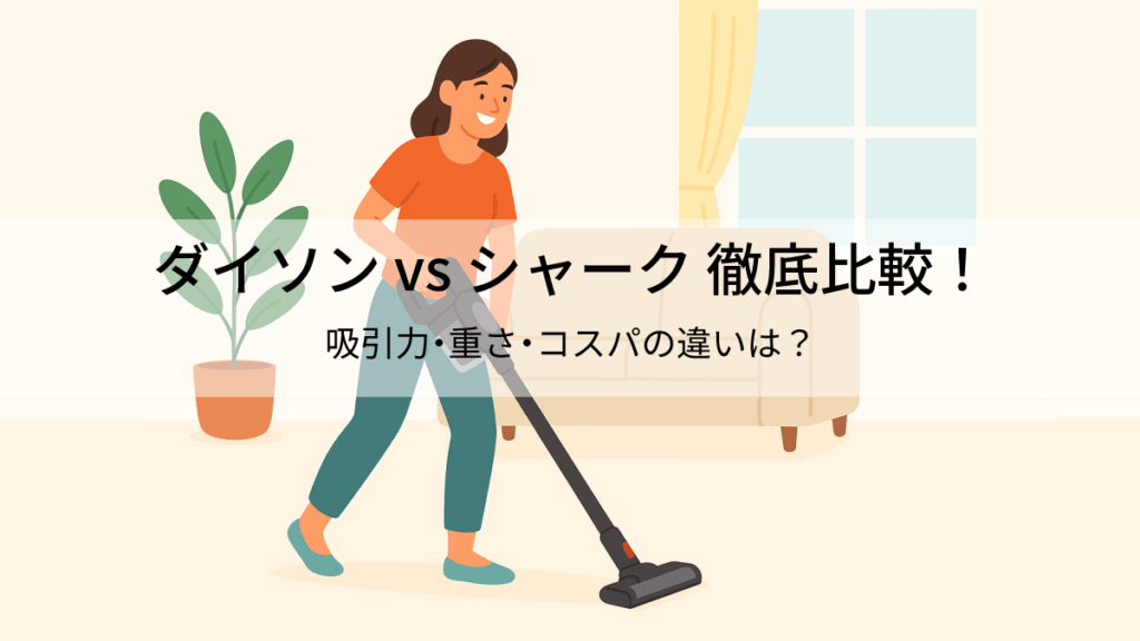 ダイソンVSシャーク！コードレス掃除機の徹底比較レビュー